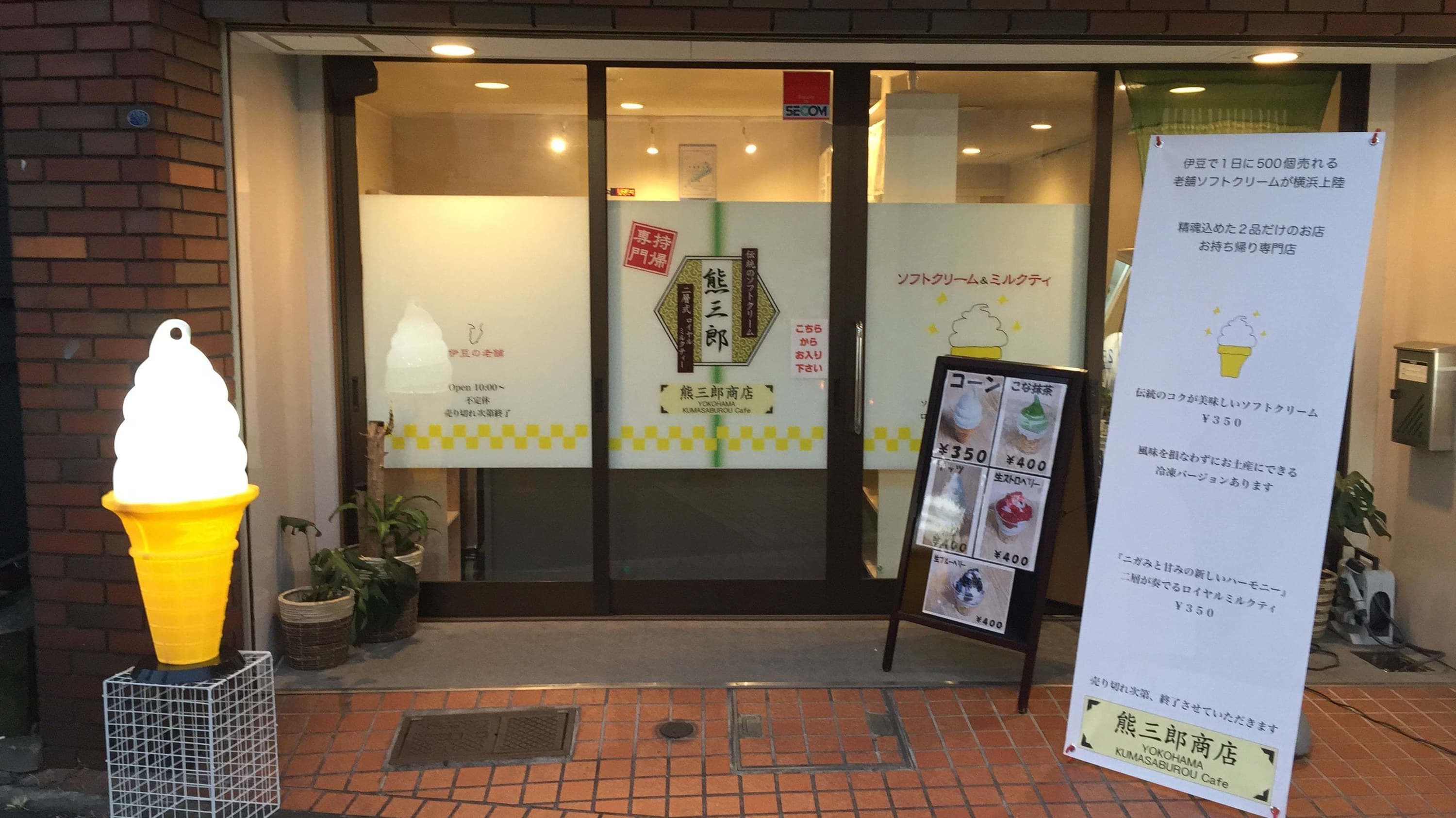 熊三郎商店　横浜伊勢佐木町　伊豆の老舗　ソフトクリーム　店舗のご案内